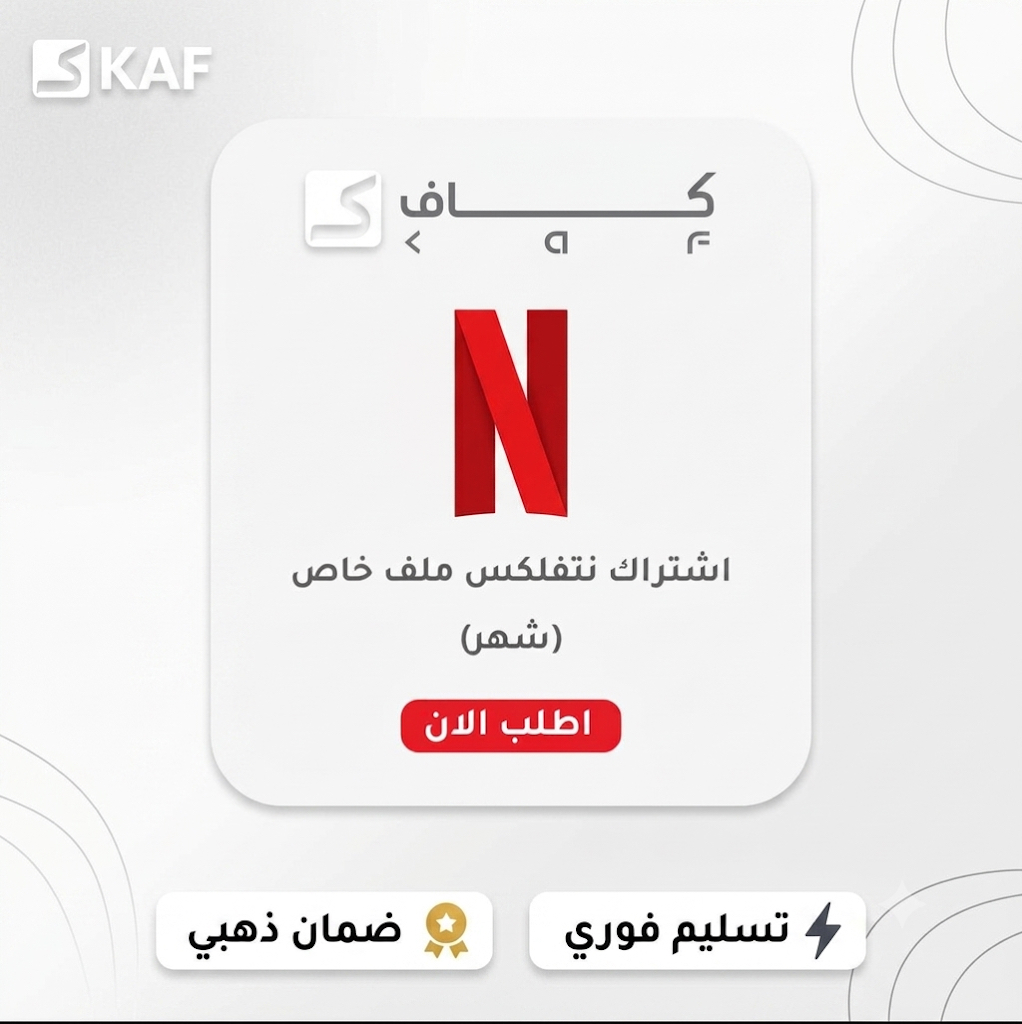 نتفلكس 4k شهر ضمان ذهبي وتسليم فوري