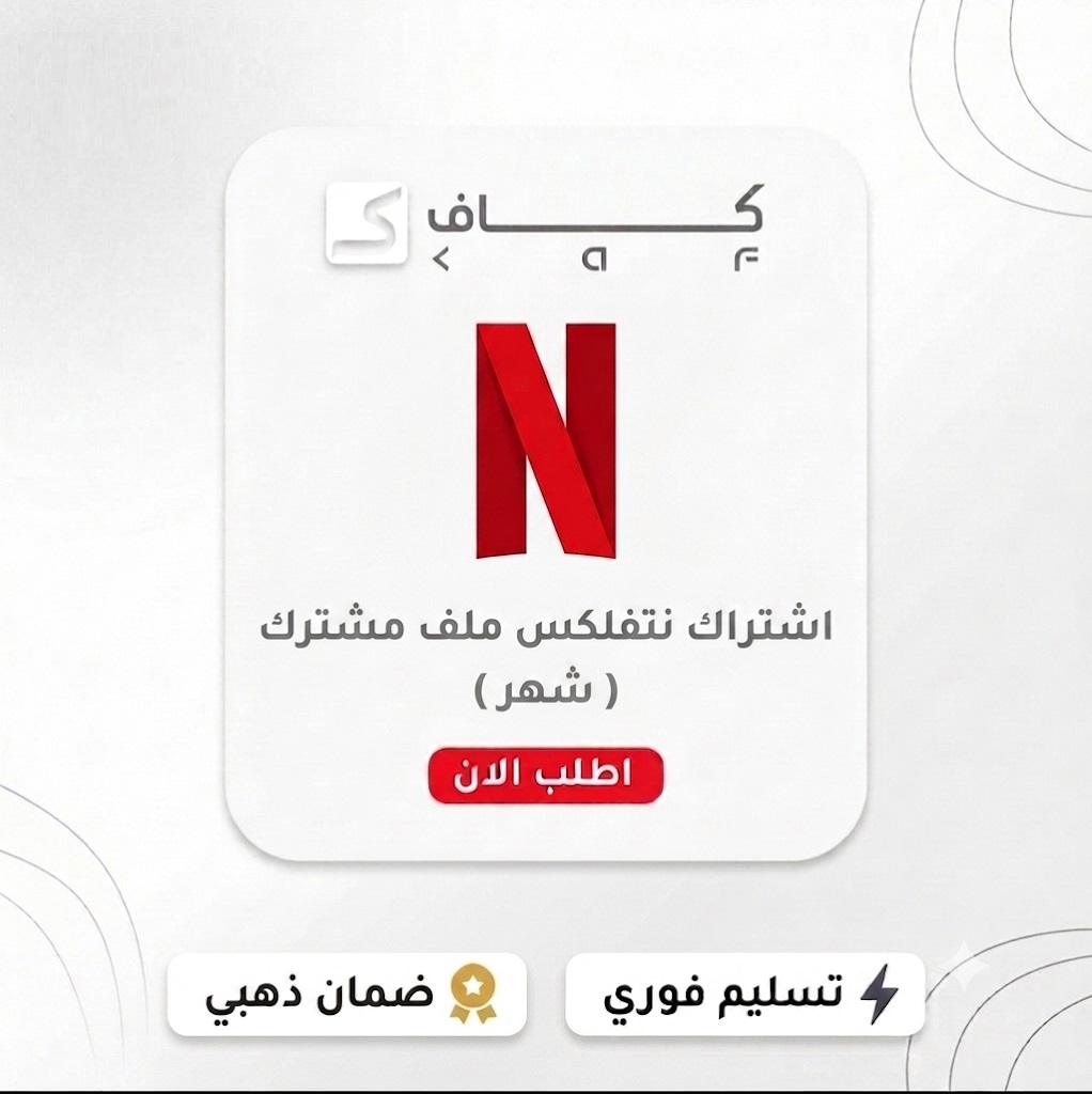 نتفلكس 4k شهر ضمان ذهبي وتسليم فوري